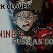Черный Клевер Опенинг 4 На Русском