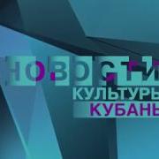 Заставка Новости Культуры Кубань 2010