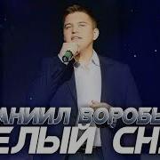 Даниил Воробьёв Белый Снег