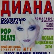 Диана Альбом Скатертью Дорога