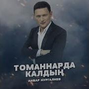 Анвар Нургалиев Таннарда Калдын