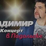 Группа Владимир Концерт