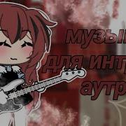 Музыка Для Аутро Гача Лайф
