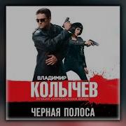Владимир Колычев Черная Полоса