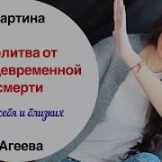 Молитва От Преждевременной Смерти