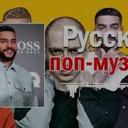 Поп Русский Поп 2021
