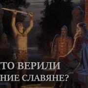 Сказания Сказы Древних Славян