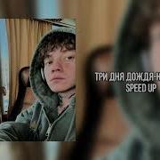 Красота Три Дня Дождя Speed Up