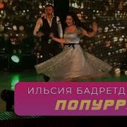 Ильсия Бадретдинова Попурри