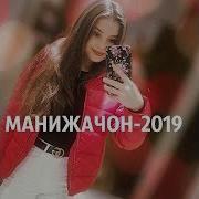 Манижачон 2019 Бги Дега Братан