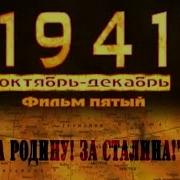 За Сталина За Родину