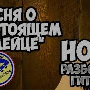 Настоящему Индейцу На Гитаре