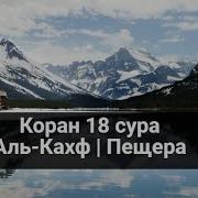 Мухаммад Миншави Сура18
