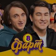Азамат Мусагалиев Х Денис Дорохов Фарт