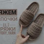 Тапочки Из Трикотажной Пряжи