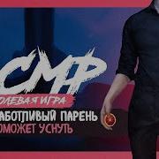 Асмр Твой Парень Уложит Тебя Спать