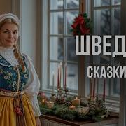 Loly Videoрусские Сказки Слушать Бесплатно