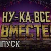 Ну Ка Все Вместе 5 Выпуск