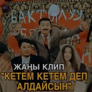 Кетем Деп Алдайсын