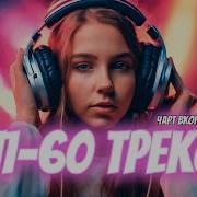 Топ Чарт Тик Ток