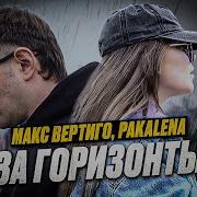 За Горизонты Макс