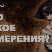 Ливанда Переход В 5 Измерение