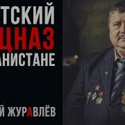 Спецназ Гру В Афганистане