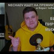Нечаев Билан