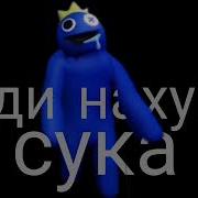 Иди Нахуй Сука