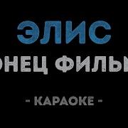 Кто Такая Элис Караоке