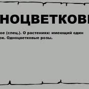 Одноцветковый