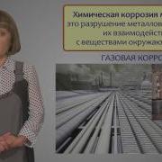 Коррозия Металлов