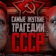 Ссср Зловещие Тайны Великой Эпохи