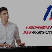 Распевка Мужской Голос