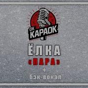 Ёлка Пара Минус