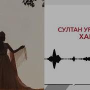 Султан Ураган Харзбон
