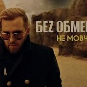 Беz Обмежень Не Мовчи