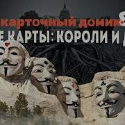 Если Садишься Играть С Шулерами Опасайся За Свой Кошелёк
