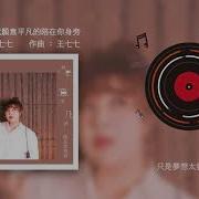 我願意平凡的陪在你身旁 王七七 Wang Qi Qi
