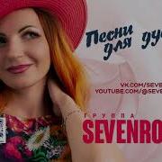 Супер Песня Sevenrose Яблони В Цвету Исп Алевтина Бердникова
