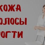 Кожа Волосы Ногти