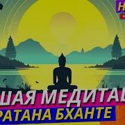 Никошо Медитации
