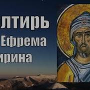 Псалтирь Ефрема Сирина Скачать Бесплатно