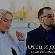 Отец И Дочь Лана Б