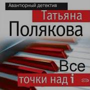 Татьяна Полякова Все Точки Над I