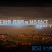 Прости Женя Дэп No Face