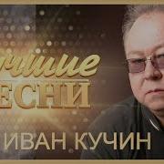 Кучин Иван Лучшее