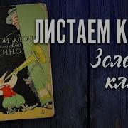 А Толстой Золотой Ключик Или Приключения Буратино Филиппок