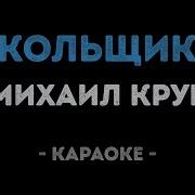 Кольщик На Коли Мне Купола Караоке