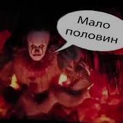 Мало Половин Пеннивайз